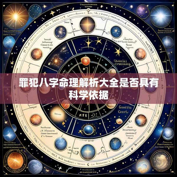 罪犯八字命理解析大全是否具有科学依据