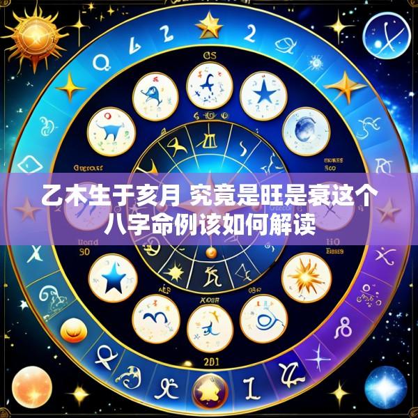 乙木生于亥月 究竟是旺是衰这个八字命例该如何解读