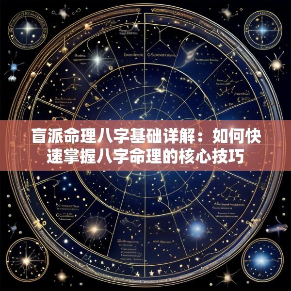 盲派命理八字基础详解：如何快速掌握八字命理的核心技巧