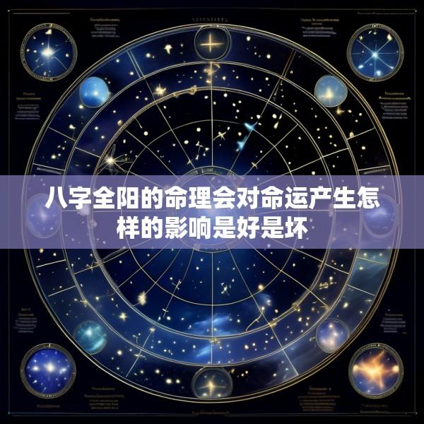 八字全阳的命理会对命运产生怎样的影响是好是坏