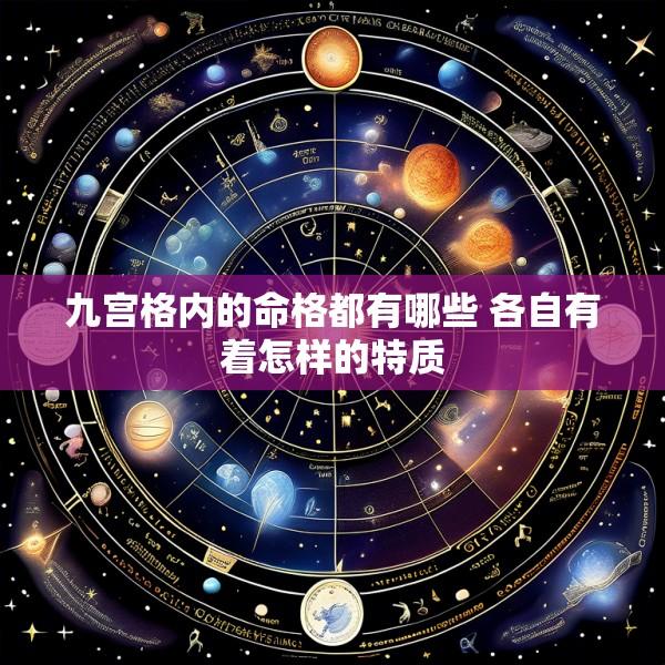九宫格内的命格都有哪些 各自有着怎样的特质