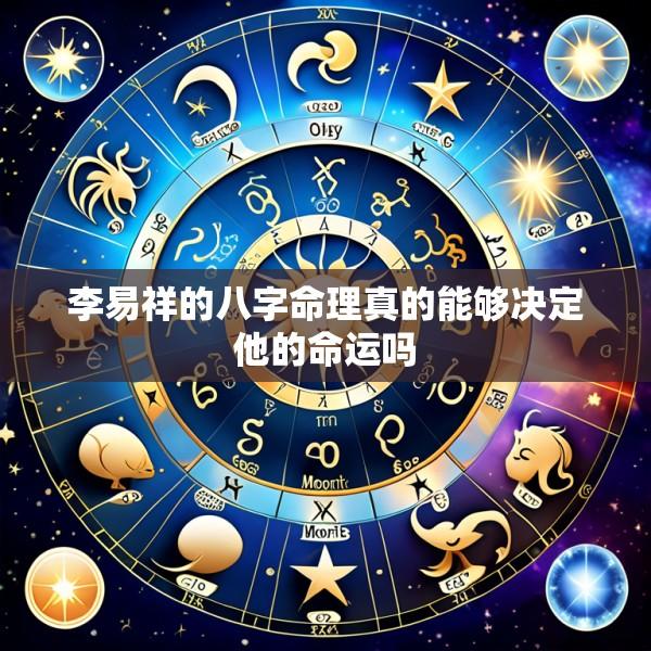 李易祥的八字命理真的能够决定他的命运吗