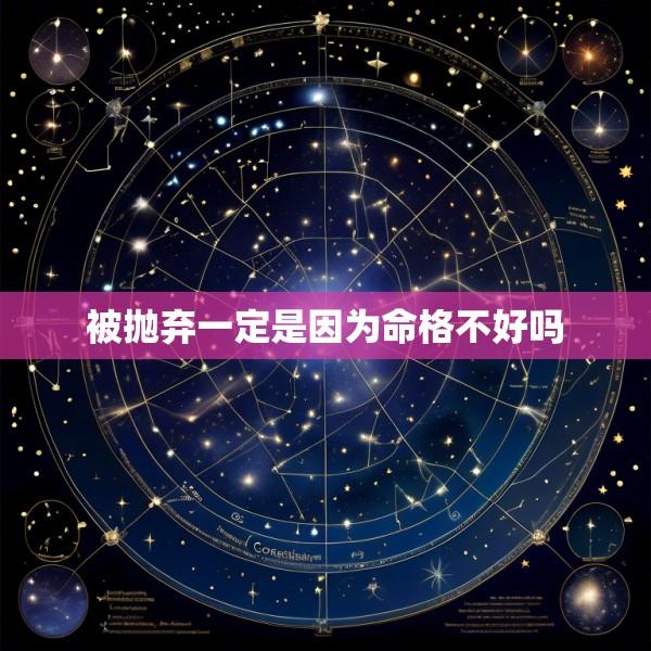 被抛弃一定是因为命格不好吗