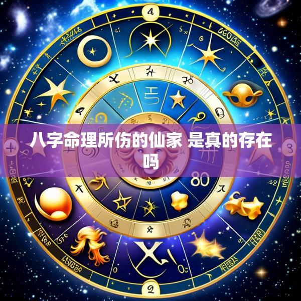 八字命理所伤的仙家 是真的存在吗