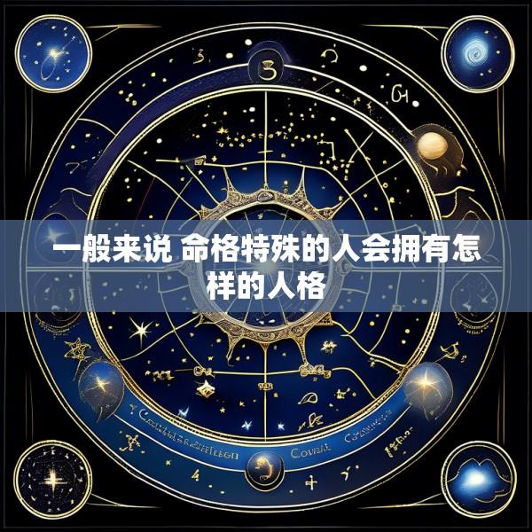 一般来说 命格特殊的人会拥有怎样的人格