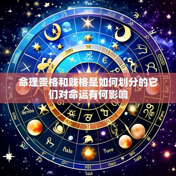 命理贵格和贱格是如何划分的它们对命运有何影响