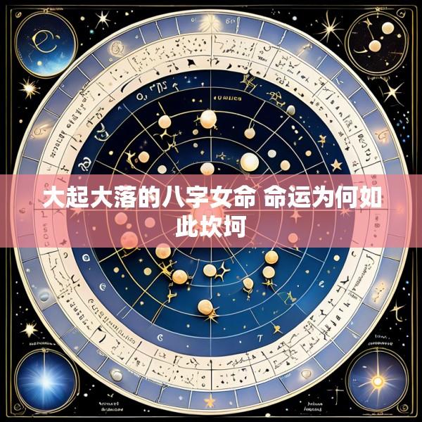 大起大落的八字女命 命运为何如此坎坷