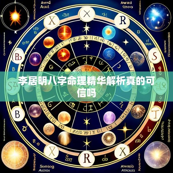 李居明八字命理精华解析真的可信吗