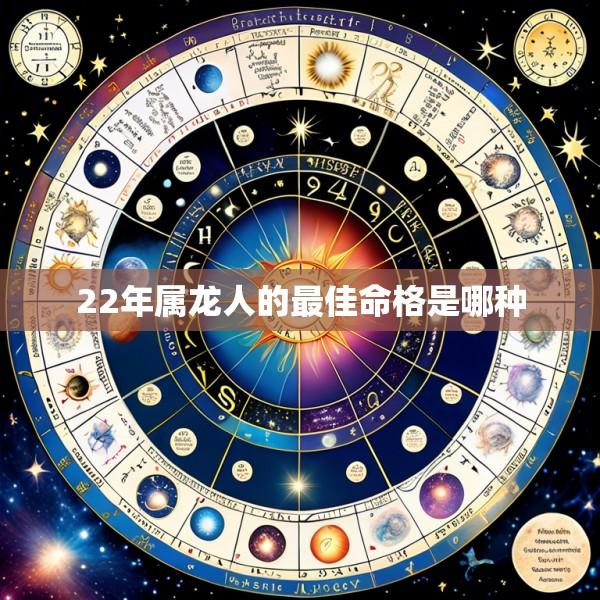 22年属龙人的最佳命格是哪种