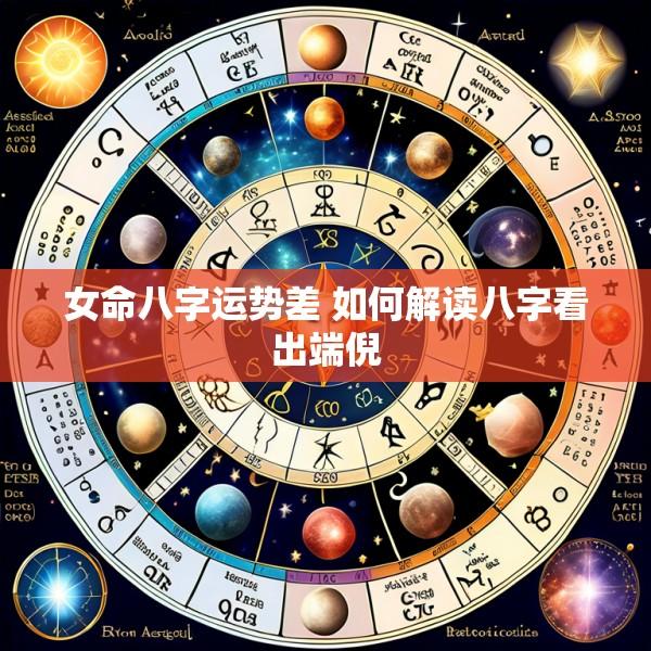 女命八字运势差 如何解读八字看出端倪