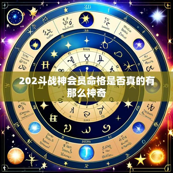 202斗战神会员命格是否真的有那么神奇