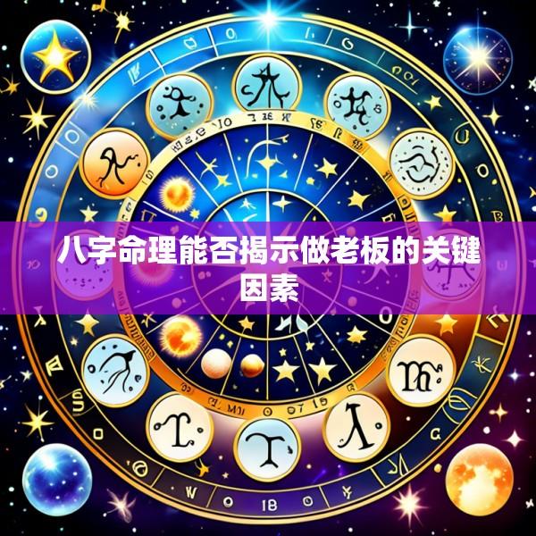八字命理能否揭示做老板的关键因素