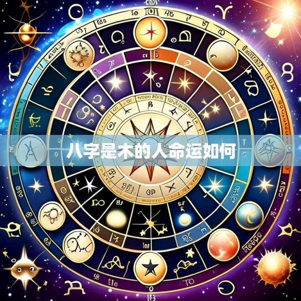 八字是木的人命运如何