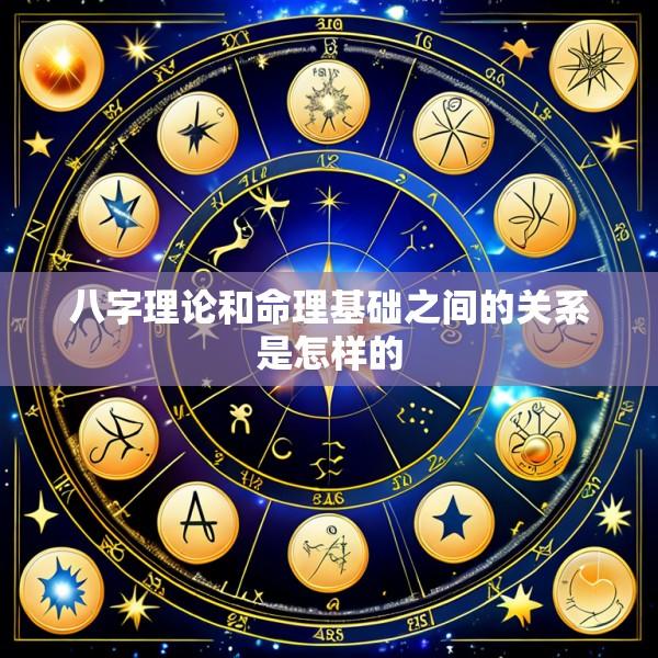 八字理论和命理基础之间的关系是怎样的