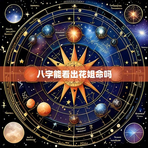 八字能看出花姐命吗