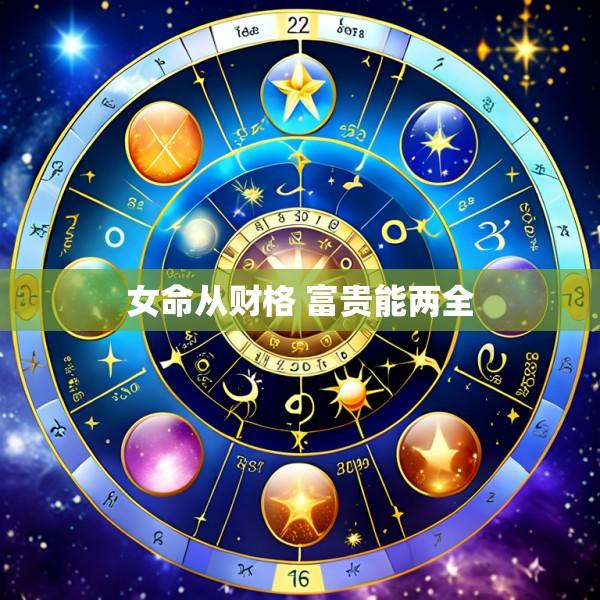 女命从财格 富贵能两全