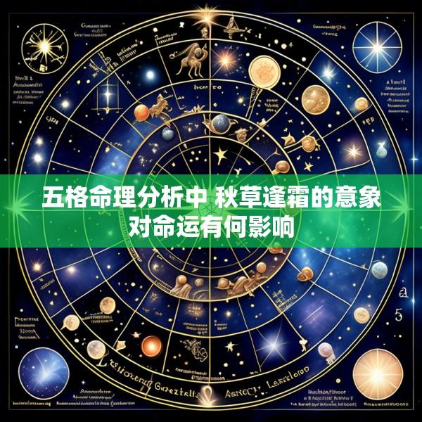 五格命理分析中 秋草逢霜的意象对命运有何影响