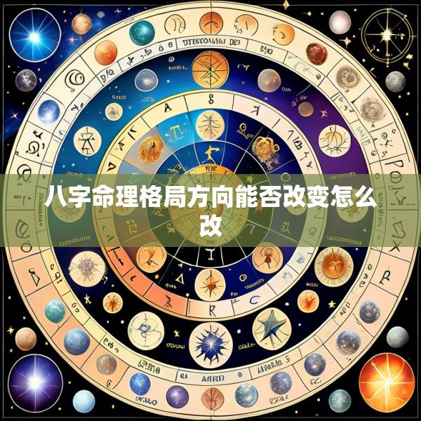 八字命理格局方向能否改变怎么改