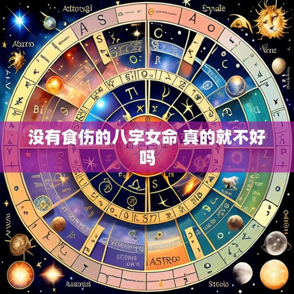 没有食伤的八字女命 真的就不好吗