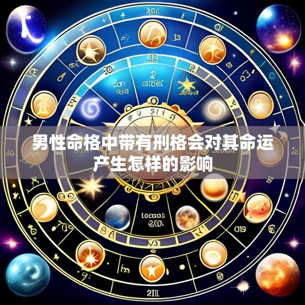 男性命格中带有刑格会对其命运产生怎样的影响