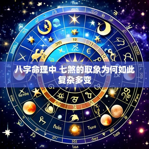 八字命理中 七煞的取象为何如此复杂多变