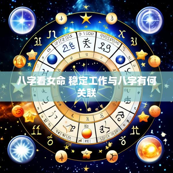 八字看女命 稳定工作与八字有何关联