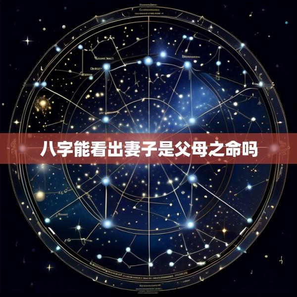 八字能看出妻子是父母之命吗