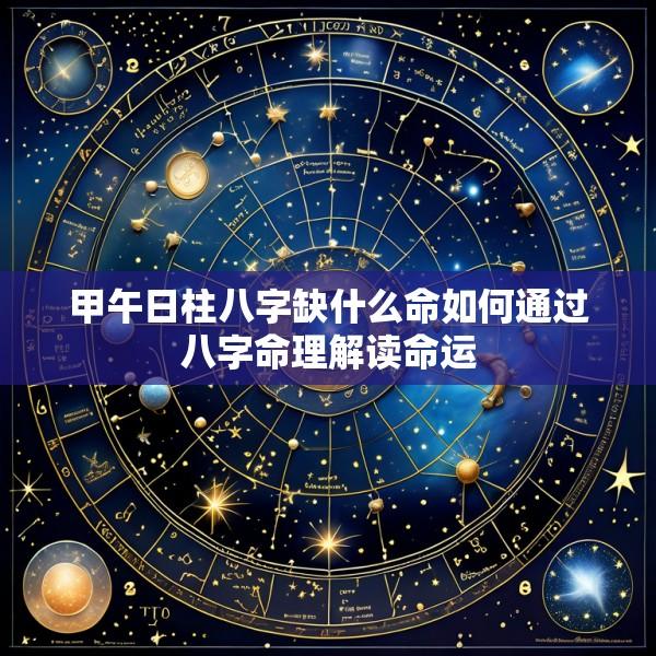 甲午日柱八字缺什么命如何通过八字命理解读命运