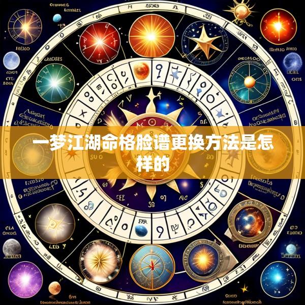 一梦江湖命格脸谱更换方法是怎样的