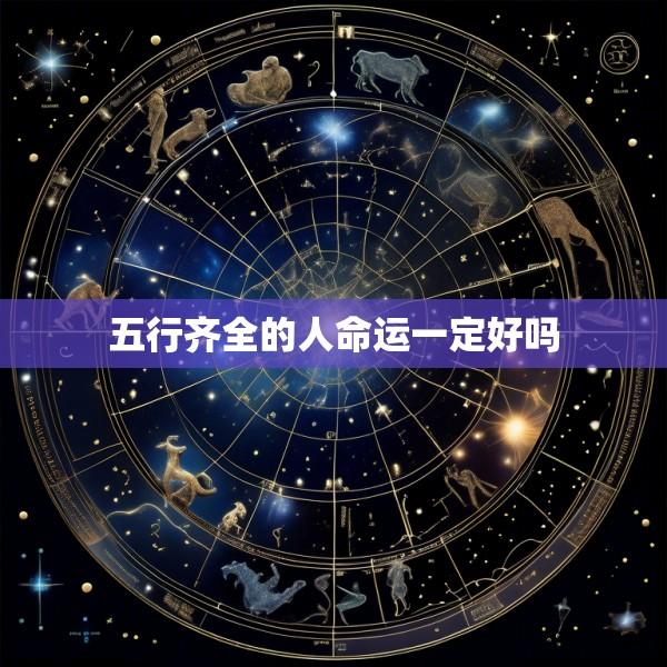 五行齐全的人命运一定好吗