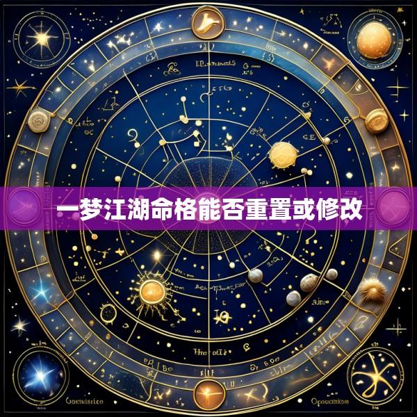 一梦江湖命格能否重置或修改