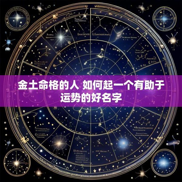 金土命格的人 如何起一个有助于运势的好名字