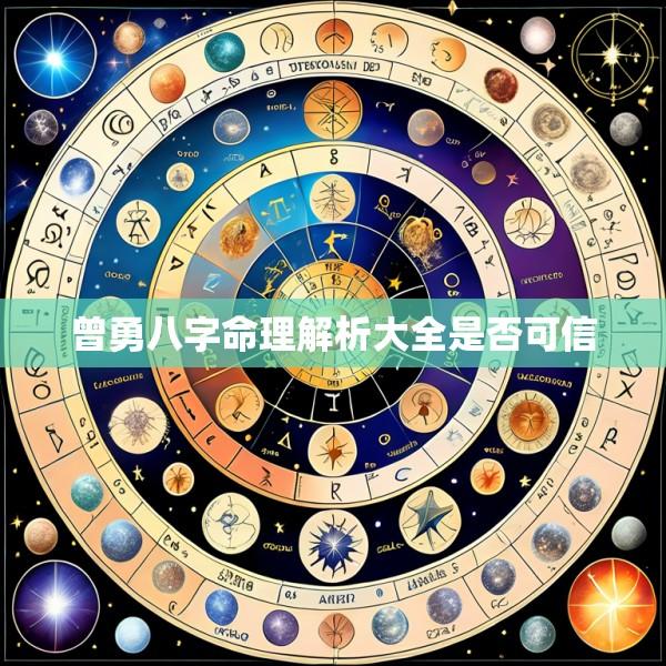 曾勇八字命理解析大全是否可信