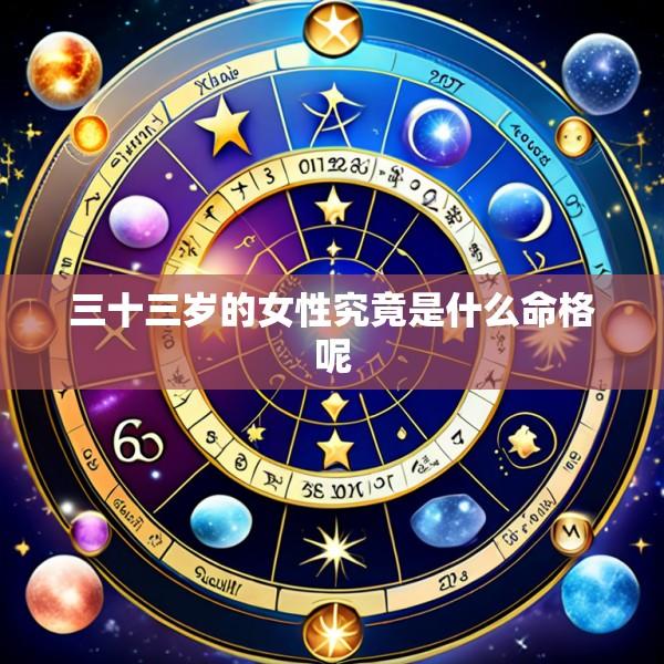三十三岁的女性究竟是什么命格呢
