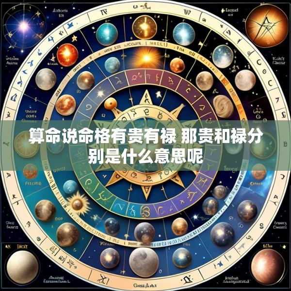 算命说命格有贵有禄 那贵和禄分别是什么意思呢
