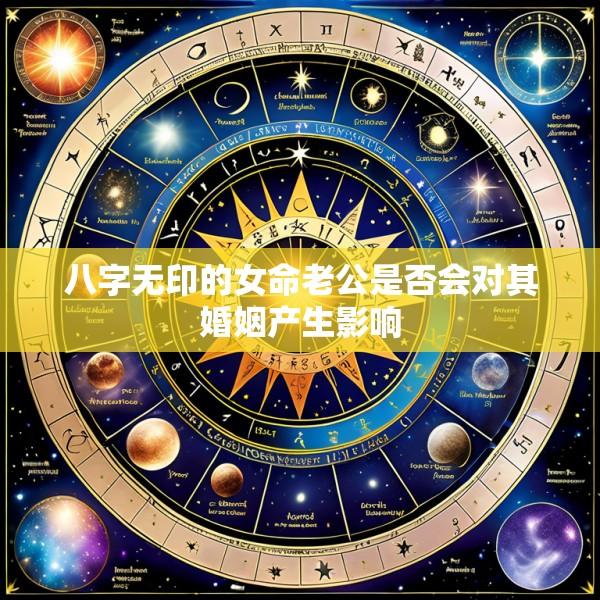 八字无印的女命老公是否会对其婚姻产生影响