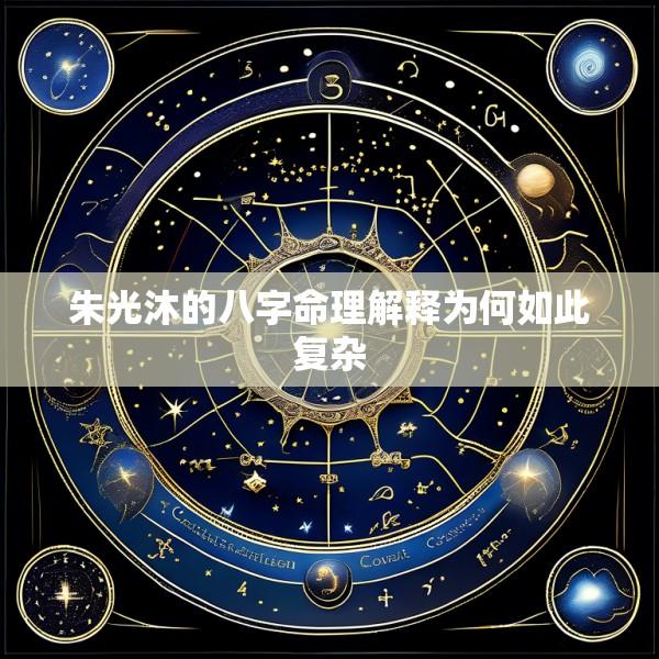 朱光沐的八字命理解释为何如此复杂