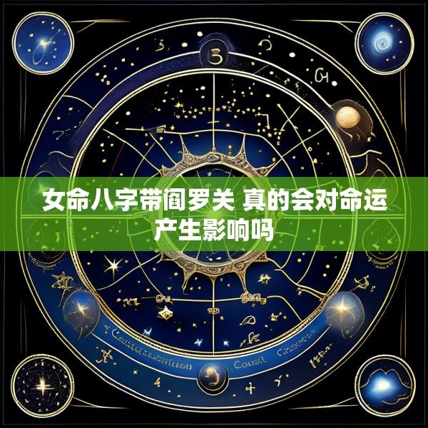 女命八字带阎罗关 真的会对命运产生影响吗