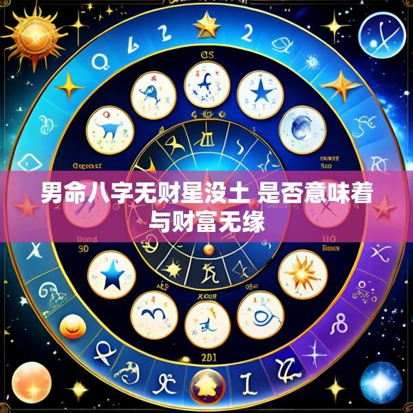 男命八字无财星没土 是否意味着与财富无缘