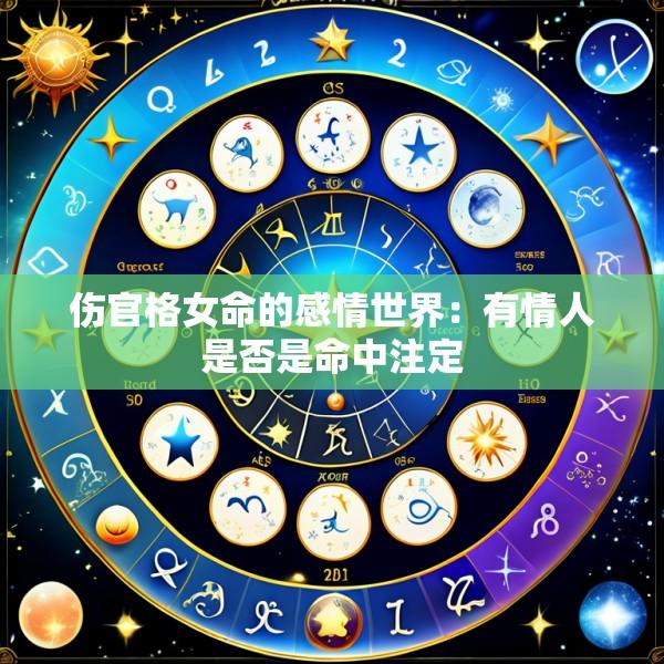 伤官格女命的感情世界：有情人是否是命中注定