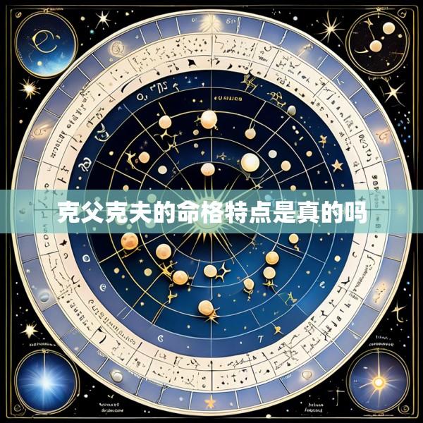 克父克夫的命格特点是真的吗
