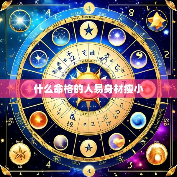 什么命格的人易身材瘦小