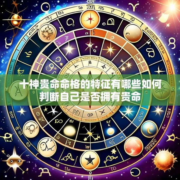 十神贵命命格的特征有哪些如何判断自己是否拥有贵命