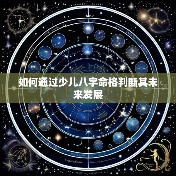 如何通过少儿八字命格判断其未来发展