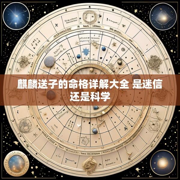 麒麟送子的命格详解大全 是迷信还是科学