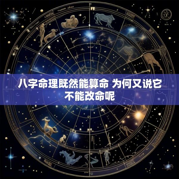 八字命理既然能算命 为何又说它不能改命呢