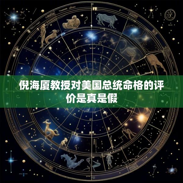 倪海厦教授对美国总统命格的评价是真是假