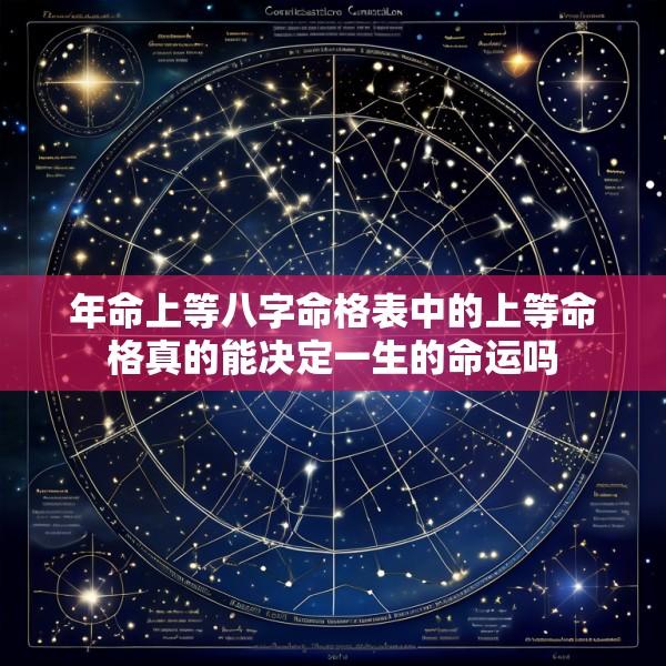 年命上等八字命格表中的上等命格真的能决定一生的命运吗