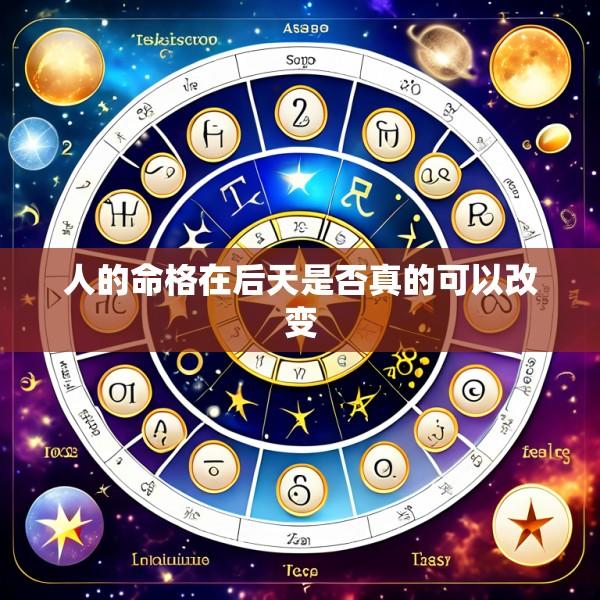 人的命格在后天是否真的可以改变