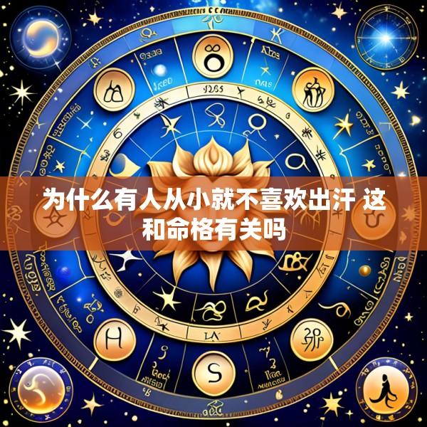 为什么有人从小就不喜欢出汗 这和命格有关吗